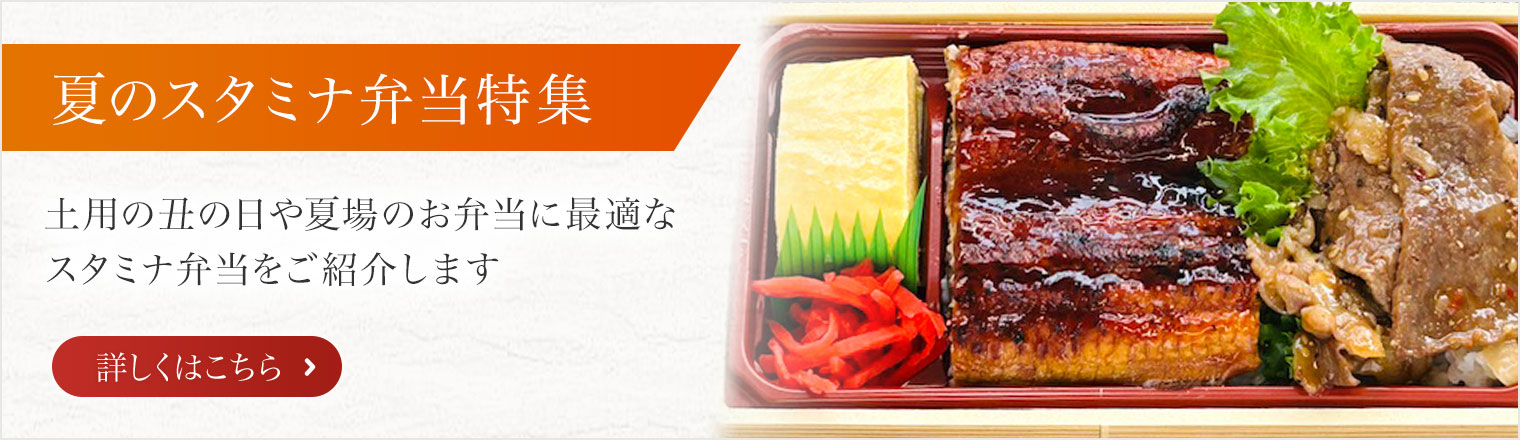 夏のスタミナ弁当特集